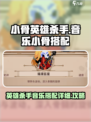 小骨英雄杀手音乐小骨搭配详细介绍