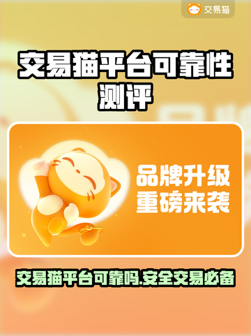 交易猫平台可靠吗？买卖游戏账号必看🔥🎮截图1