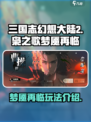 三国志幻想大陆2枭之歌梦魇再临怎么玩介绍