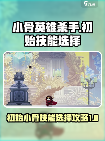 小骨英雄杀手初始小骨技能怎么选介绍截图1