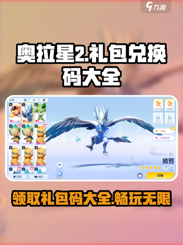 奥拉星2💥礼包兑换码大全来袭！🔥免费领福利啦！截图1