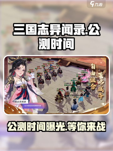 🔥三国志异闻录公测时间曝光！💥游戏迷必看！截图1
