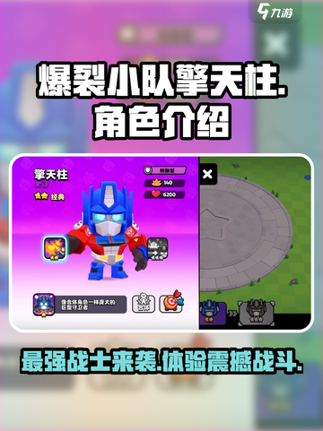 爆裂小队擎天柱怎么样介绍截图1