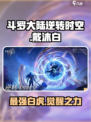 斗罗大陆：逆转时空戴沐白🔥超强攻略来了！