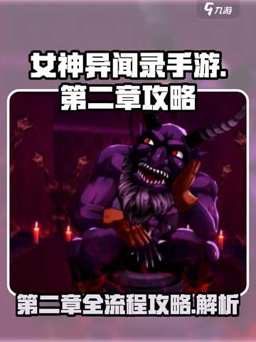 女神异闻录手游第二章攻略大全介绍截图1