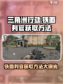 三角洲行动铁面判官怎么获得介绍