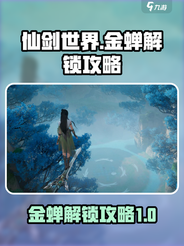 仙剑世界金蝉怎么解锁介绍截图1
