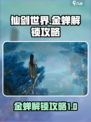 仙剑世界金蝉怎么解锁介绍