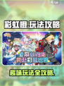 彩虹橙玩法介绍介绍
