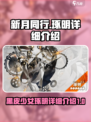 新月同行黑皮少女是谁介绍