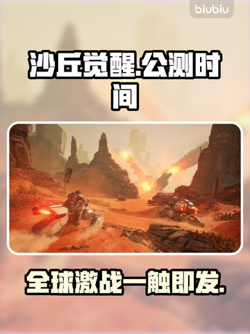 沙丘觉醒公测时间🔥游戏迷必看！🎉截图1