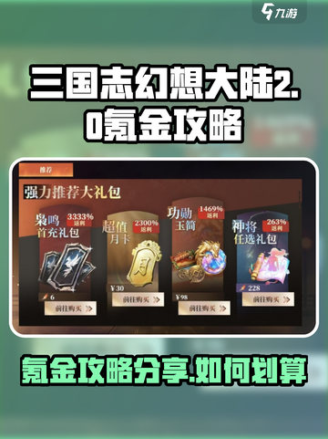三国志幻想大陆2枭之歌氪金攻略分享介绍截图1