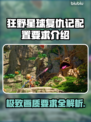 狂野星球复仇记配置要求🔥你的电脑能带得动吗？🎮