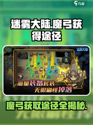 迷雾大陆🔥魔弓获取全攻略！👇截图1