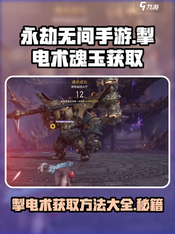 永劫无间手游🔥掣电术魂玉获取全攻略⚡截图1