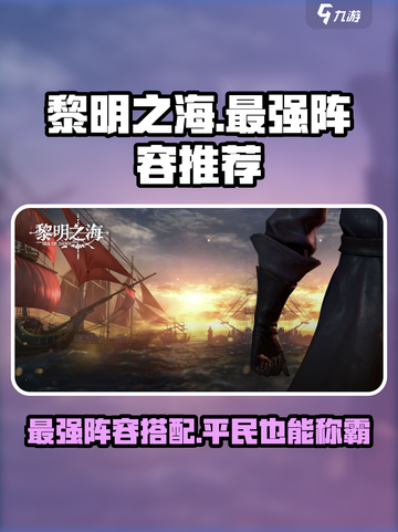 黎明之海最强阵容🔥平民也能拥有！游戏大佬亲测推荐截图1