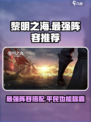 黎明之海最强阵容🔥平民也能拥有！游戏大佬亲测推荐