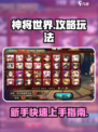 神将世界手游攻略介绍
