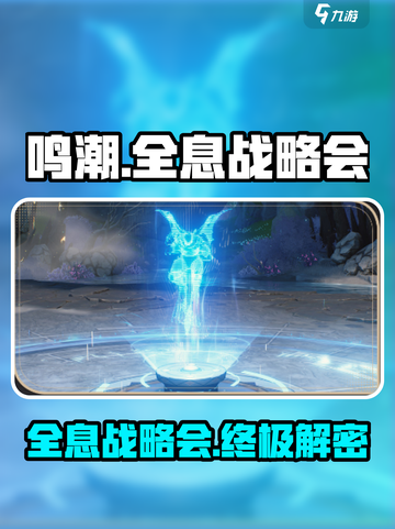 鸣潮🔥全息战略会刷新机制全解析！截图1