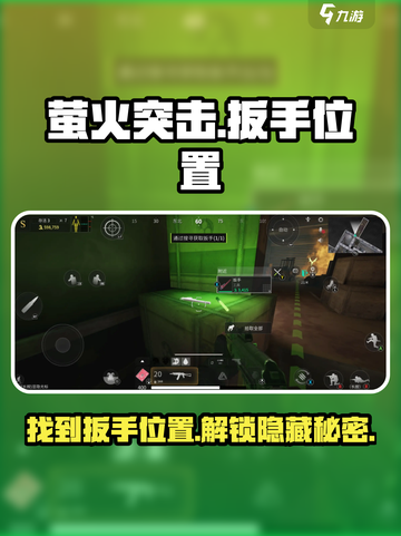 萤火突击扳手位置大揭秘💥游戏高手必看！🔥截图1