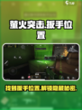 萤火突击扳手位置大揭秘💥游戏高手必看！🔥