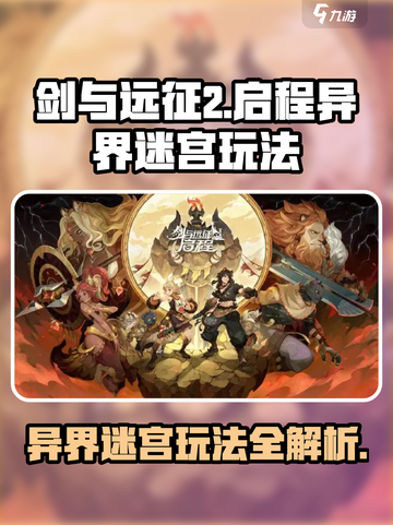 剑与远征2🔥异界迷宫玩法大揭秘！截图1