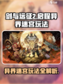 剑与远征2🔥异界迷宫玩法大揭秘！