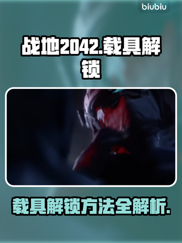 战地2042载具🔥快速解锁秘籍！🚀截图1