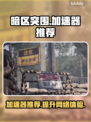 暗区突围🔥必备加速器，玩无限模式必看！