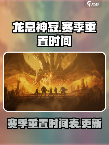 龙息神寂赛季重置时间⚡游戏玩家必看！截图1