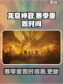 龙息神寂赛季重置时间⚡游戏玩家必看！