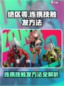 绝区零🔥连携技触发技巧大公开！新手必看⚡