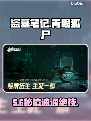 盗墓笔记启程‼青眼狐尸坐标曝光🔥截图1