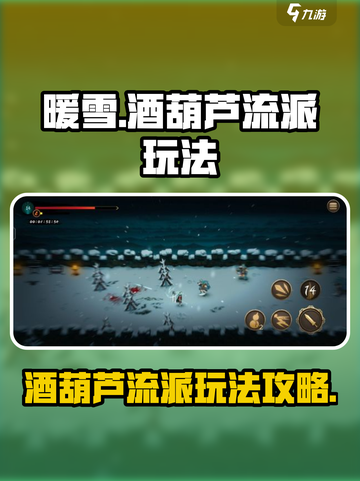 暖雪手游酒葫芦流派怎么玩介绍截图1