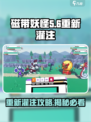 磁带妖怪重新灌注🔥攻略来了！快收藏🎮