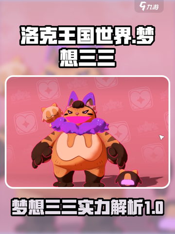洛克王国世界梦想三三介绍介绍截图1