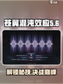 苍翼混沌效应sl方法介绍