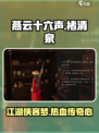 燕云十六声褚清泉是谁介绍