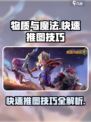 物质与魔法快速推图技巧介绍
