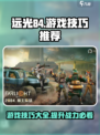 远光84游戏技巧有什么介绍