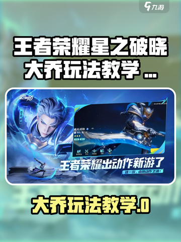 《星之破晓大乔玩法曝光！👑王者荣耀必看技巧》截图1