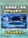 《星之破晓大乔玩法曝光！👑王者荣耀必看技巧》