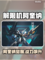 🔥解限机阿奎纳曝光！机甲迷必看💥