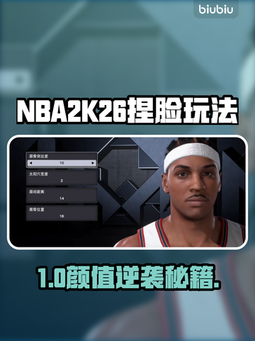 🎮NBA2K26捏脸绝了！秒变球星脸💥截图1