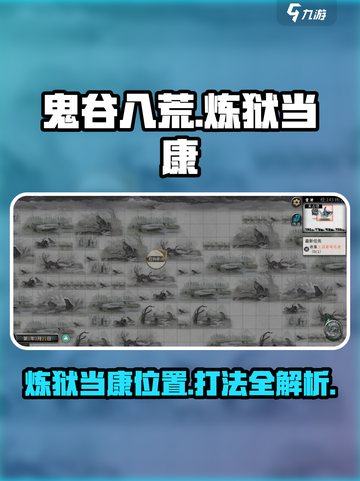鬼谷八荒🔥炼狱当康打法揭秘，轻松取胜！截图1