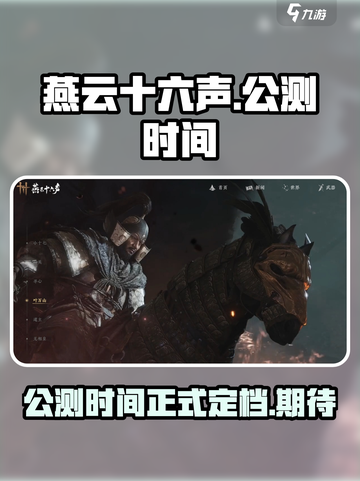 燕云十六声公测时间分享介绍截图1