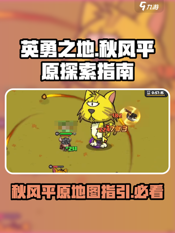 英勇之地秋风平原怎么去介绍截图1