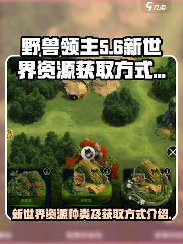 野兽领主新世界资源有什么介绍截图1