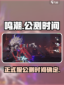 鸣潮⚡正式服公测时间曝光！玩家沸腾了🔥