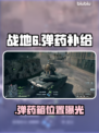 🎮战地6弹药箱隐藏点大揭秘！